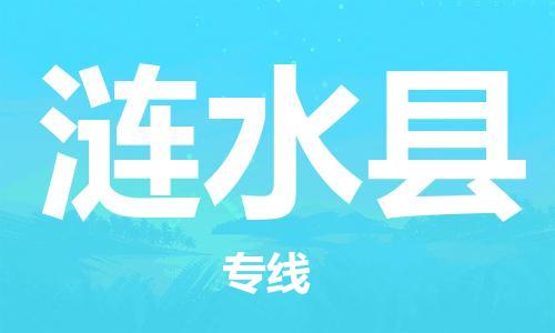 江门到涟水县物流公司-为您提供实惠可靠的物流服务江门至涟水县电动车托运-