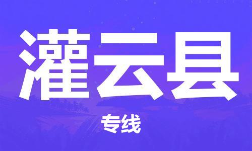 白云区到灌云县物流专线-高效快捷的白云区至灌云县专线