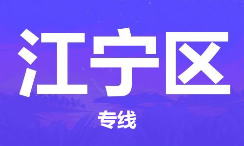 江门到江宁区物流公司-为您提供实惠可靠的物流服务江门至江宁区电动车托运-