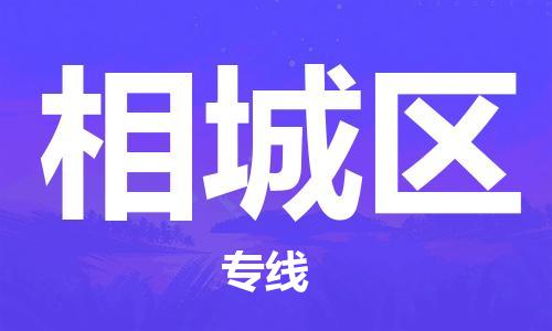 江门到芗城区物流公司-为您提供实惠可靠的物流服务江门至芗城区电动车托运-