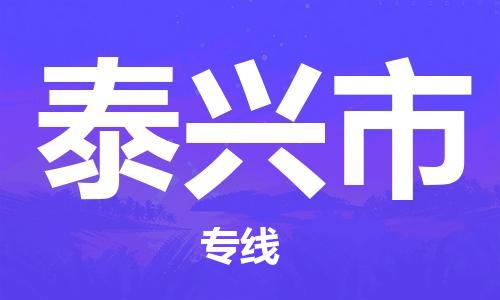 大亚湾区到泰兴市物流专线-大亚湾区物流到泰兴市-（所有货源/均可承运）