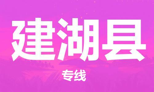 白云区到建湖县物流专线-白云区至建湖县货运-您定制最佳物流方案