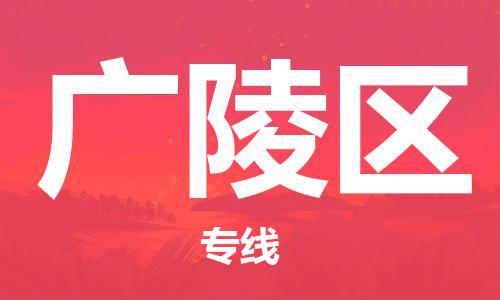 大亚湾区到广陵区物流公司-大亚湾区至广陵区专线优质运输服务