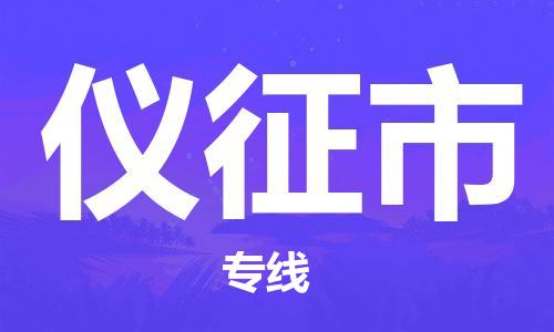 白云区到仪征市物流专线-白云区至仪征市货运便捷服务