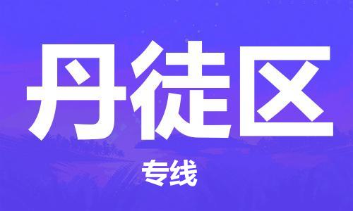 江门到丹徒区物流公司-为您提供实惠可靠的物流服务江门至丹徒区电动车托运-