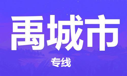 江门到禹城市物流公司-为您提供实惠可靠的物流服务江门至禹城市电动车托运-