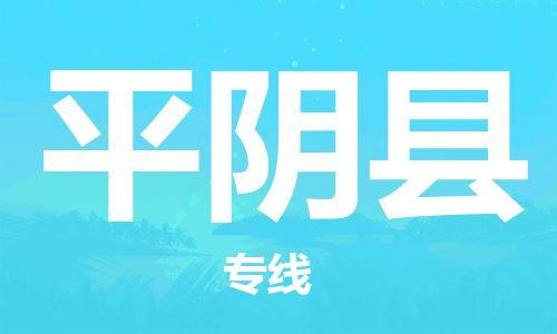 江门到平阴县物流公司-为您提供实惠可靠的物流服务江门至平阴县电动车托运-