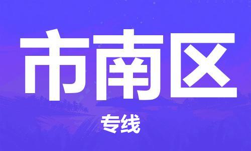 白云区到市南区物流专线-白云区到市南区货运-搬家搬厂