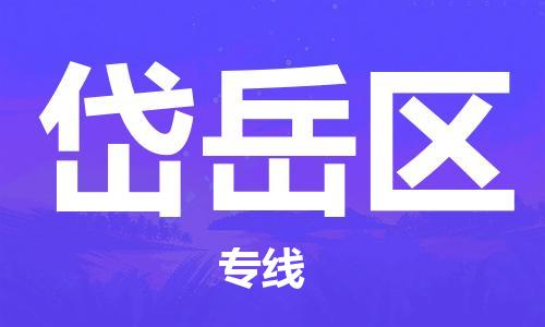 白云区到岱岳区物流专线-【专业高效】白云区至岱岳区货运