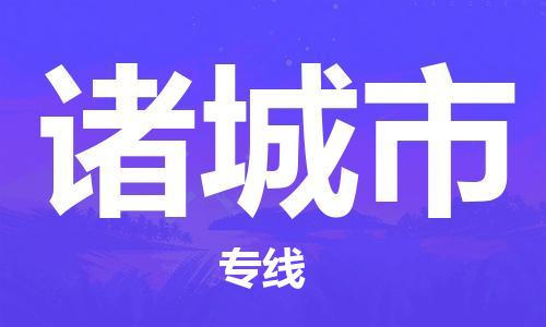 江门到诸城市物流公司-为您提供实惠可靠的物流服务江门至诸城市电动车托运-