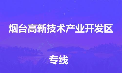 增城区到烟台高新技术产业开发区物流专线|烟台高新技术产业开发区到增城区货运（市/县-均可送达）