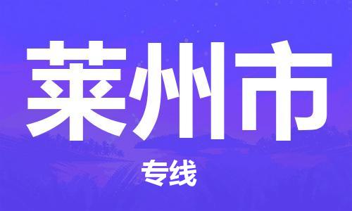 江门到莱州市物流公司-为您提供实惠可靠的物流服务江门至莱州市电动车托运-