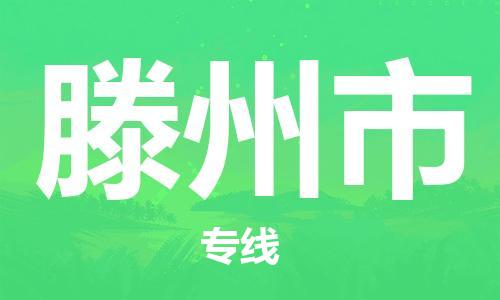 白云区到滕州市物流专线-安全、快速、稳定白云区至滕州市货运