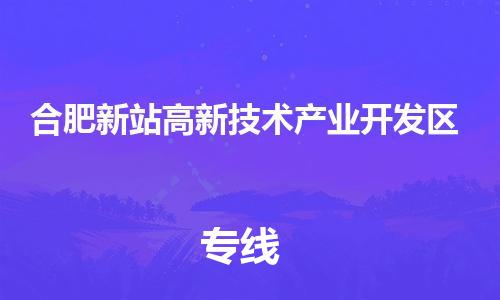 增城区到合肥新站高新技术产业开发区物流专线-增城区至合肥新站高新技术产业开发区货运专注运输多年