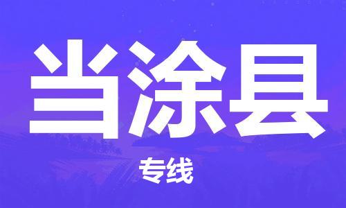 江门到当涂县物流公司-为您提供实惠可靠的物流服务江门至当涂县电动车托运-