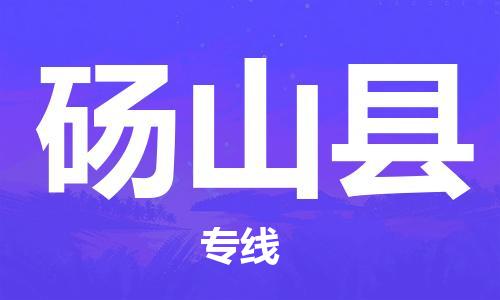 江门到砀山县物流公司-为您提供实惠可靠的物流服务江门至砀山县电动车托运-