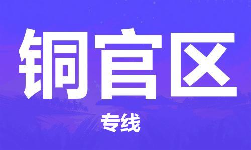 白云区到铜官区物流公司-白云区到铜官区专线（市-县区-直达配送）