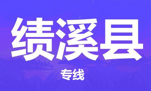 白云区到绩溪县物流公司-高性价比的白云区至绩溪县专线