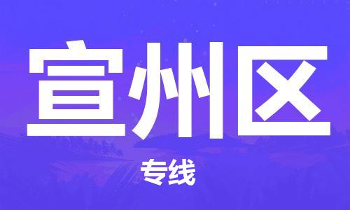 江门到宣州区物流公司-为您提供实惠可靠的物流服务江门至宣州区电动车托运-