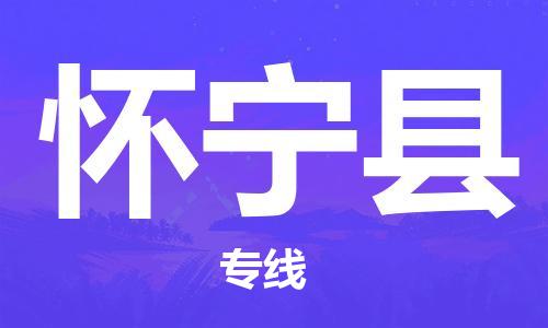 增城区到怀宁县物流公司-直达往返-满足您的需求