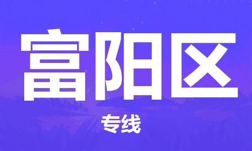 白云区到富阳区物流专线-白云区至富阳区货运门到门高效物流