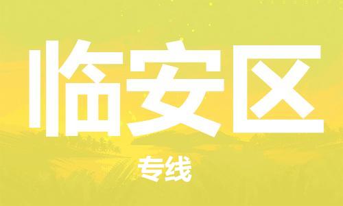 增城区到临安区物流公司-放心托运增城区至临安区专线-