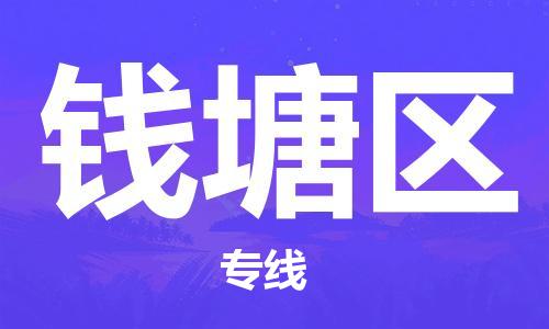 白云区到钱塘区物流专线-钱塘区到白云区货运（今日/热点线路）