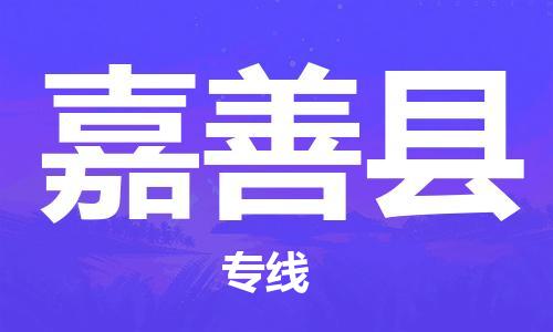 大亚湾区到嘉善县物流专线-大亚湾区到嘉善县货运让您省心