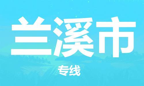 大亚湾区到兰溪市物流专线-安全、快速、稳定大亚湾区至兰溪市货运