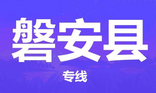 大亚湾区到磐安县物流公司-大亚湾区至磐安县专线高效安全的货物托运服务