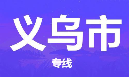 增城区到义乌市物流专线-一路同行，共创成功增城区至义乌市货运