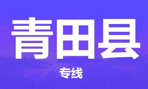 江门到青田县物流公司-为您提供实惠可靠的物流服务江门至青田县电动车托运-