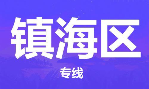 大亚湾区到镇海区物流公司-大亚湾区至镇海区专线为您保驾护航