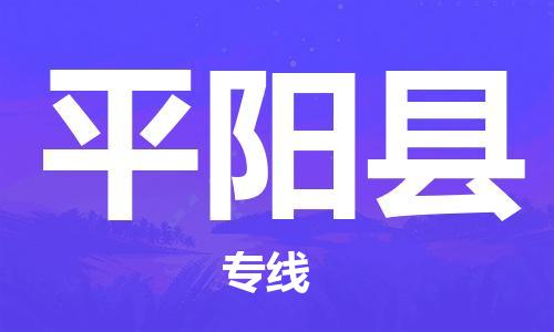 大亚湾区到平阳县物流专线-平阳县到大亚湾区货运-线路优势