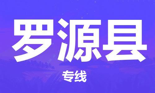 江门到罗源县物流公司-为您提供实惠可靠的物流服务江门至罗源县电动车托运-