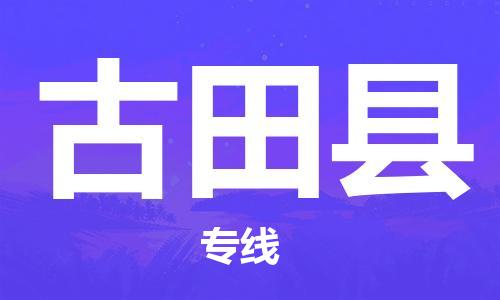 江门到古田县物流公司-为您提供实惠可靠的物流服务江门至古田县电动车托运-