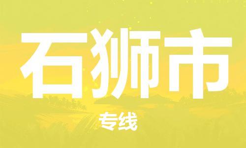 江门到石狮市物流公司-为您提供实惠可靠的物流服务江门至石狮市电动车托运-