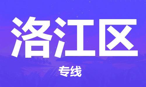 白云区到洛江区物流专线-白云区至洛江区货运时效优先，让您更放心