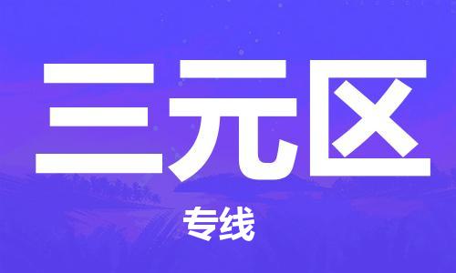 江门到三元区物流公司-为您提供实惠可靠的物流服务江门至三元区电动车托运-