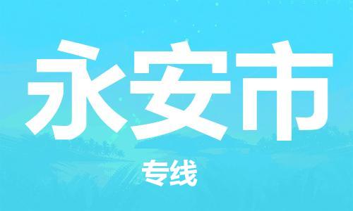 江门到永安市物流公司-为您提供实惠可靠的物流服务江门至永安市电动车托运-