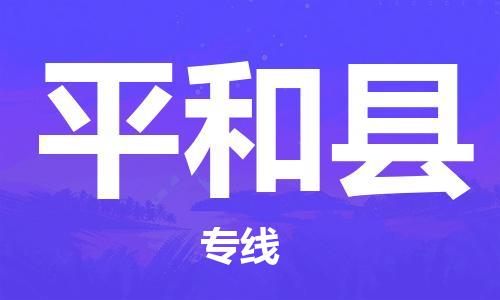 大亚湾区到平和县物流-大亚湾区到平和县专线-化工物流