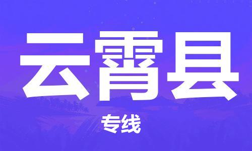 增城区到云霄县物流公司-管理指导专家增城区至云霄县专线