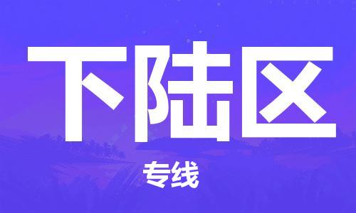 江门到下陆区物流公司-为您提供实惠可靠的物流服务江门至下陆区电动车托运-