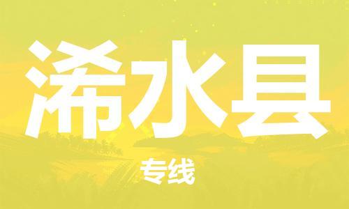 大亚湾区到习水县物流公司-大亚湾区至习水县专线-让您的物流运作井然有