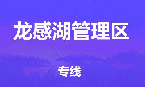 江门到龙感湖管理区物流公司-为您提供实惠可靠的物流服务江门至龙感湖管理区电动车托运-