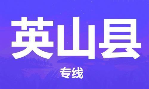 江门到营山县物流公司-为您提供实惠可靠的物流服务江门至营山县电动车托运-