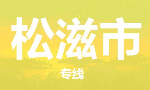 江门到松滋市物流公司-为您提供实惠可靠的物流服务江门至松滋市电动车托运-