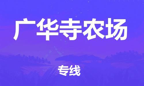 大亚湾区到广华寺农场物流公司-大亚湾区到广华寺农场专线-服务周