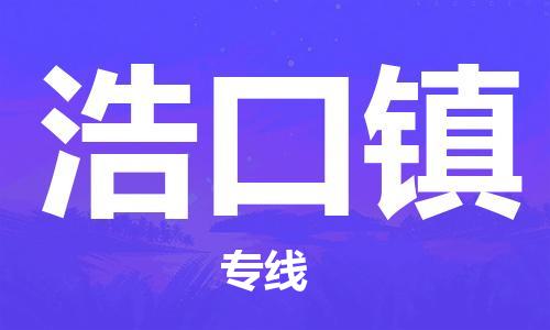 江门到浩口镇物流公司-为您提供实惠可靠的物流服务江门至浩口镇电动车托运-