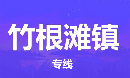 增城区到竹根滩镇物流专线-增城区到竹根滩镇货运-（县/镇-直达派送）